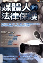 媒体人的法律保护