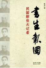 书生报国 民国那些大记者