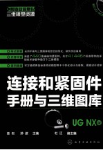 连接和紧固件手册与三维图库 UG NX版