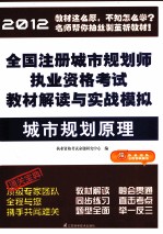 2012全国注册城市规划师执业资格考试教材解读与实战模拟 城市规划原理