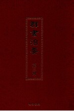 群书治要 第3册