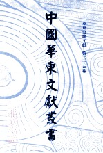 中国华东文献丛书 第3辑 95 华东史地文献 第25卷