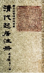 清代起居注册 咸丰朝 第11册