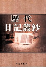 历代日记丛钞 第20册 影印本