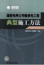 国家电网公司输变电工程典型施工方法 第1辑