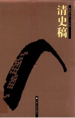 清史稿 6 卷164-172