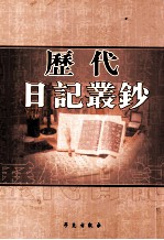 历代日记丛钞 第6册 影印本