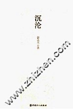 沉沦