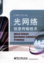 光网络信息传输技术