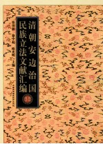 清朝安边治国民族立法文献汇编 32