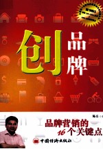 创品牌 品牌营销的16个关键点