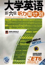 大学英语新六级听力周计划