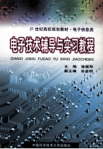 电工技术辅导与实习教程