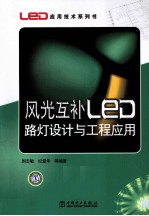 风光互补LED路灯设计与工程应用
