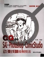 CG进阶 SAI+Photoshop+ComicStudio动漫线稿绘制技法