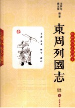 轻松阅读无障碍本 东周列国志