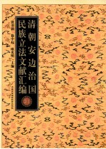 清朝安边治国民族立法文献汇编 31