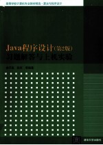 Java程序设计 第2版 习题解答与上机指导