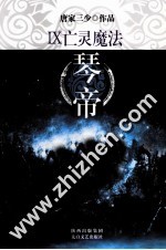 琴帝 9 亡灵魔法