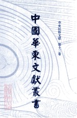 中国华东文献丛书 第4辑 133 华东民俗文献 第13卷