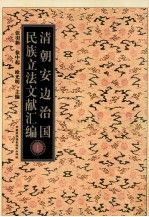 清朝安边治国民族立法文献汇编 1