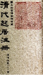 清代起居注册 同治朝 第31册