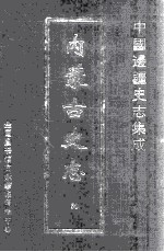 中国边疆史志集成 内蒙古史志 50