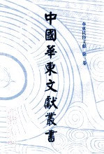 中国华东文献丛书 第4辑 123 华东民俗文献 第3卷