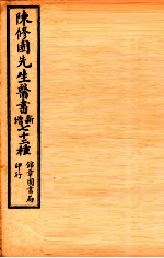 南雅堂医书全集 眼科捷径 伤寒舌诊 咽喉脉证通论 白喉治法抉微 急救喉疹要法 喉痧正的
