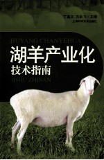 湖羊产业化技术指南