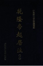 乾隆帝起居注 1