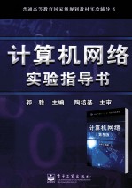 计算机网络实验指导书