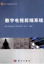 数字电视前端系统