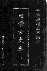 中国边疆史志集成 内蒙古史志 16