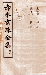 赤水玄珠全集 册11 卷24-26