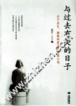与过去有关的日子 关于成长、磨难和爱的自传体小说