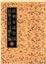 清朝安边治国民族立法文献汇编 29