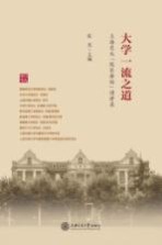 大学一流之道 上海交大“校长讲坛”演讲录