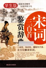 宋词三百首鉴赏辞典 学生版