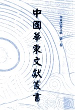中国华东文献丛书 第4辑 121 华东民俗文献 第1卷
