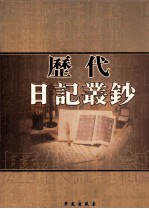 历代日记丛钞 第37册 影印本