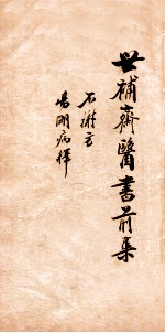 世补斋医书前集 世补斋不谢方一卷 伤寒论阳明病释 卷1-4
