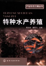 特种水产养殖