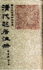 清代起居注册 咸丰朝 第7册