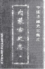 中国边疆史志集成 内蒙古史志 52