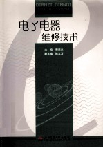 电子电器维修技术