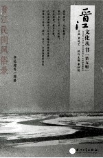 晋江民间风俗录