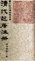 清代起居注册 同治朝 第30册