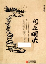 闵庄烟火
