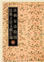 清朝安边治国民族立法文献汇编 44
